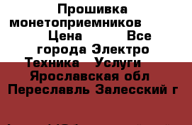 Прошивка монетоприемников NRI G46 › Цена ­ 500 - Все города Электро-Техника » Услуги   . Ярославская обл.,Переславль-Залесский г.